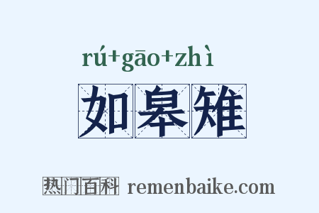 如皋雉是什么意思的图片